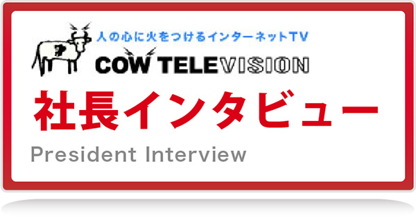 社長インタビュー　by COW TELEVISION