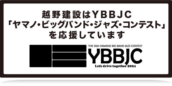 ヤマノ・ビッグバンド・ジャズ・コンテスト